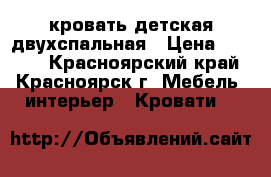 кровать детская двухспальная › Цена ­ 5 000 - Красноярский край, Красноярск г. Мебель, интерьер » Кровати   